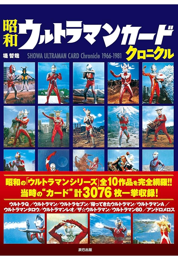 昭和特撮ブロマイドクロニクル 円谷プロ編 | 堤 哲哉 |本 | 通販 | Amazon